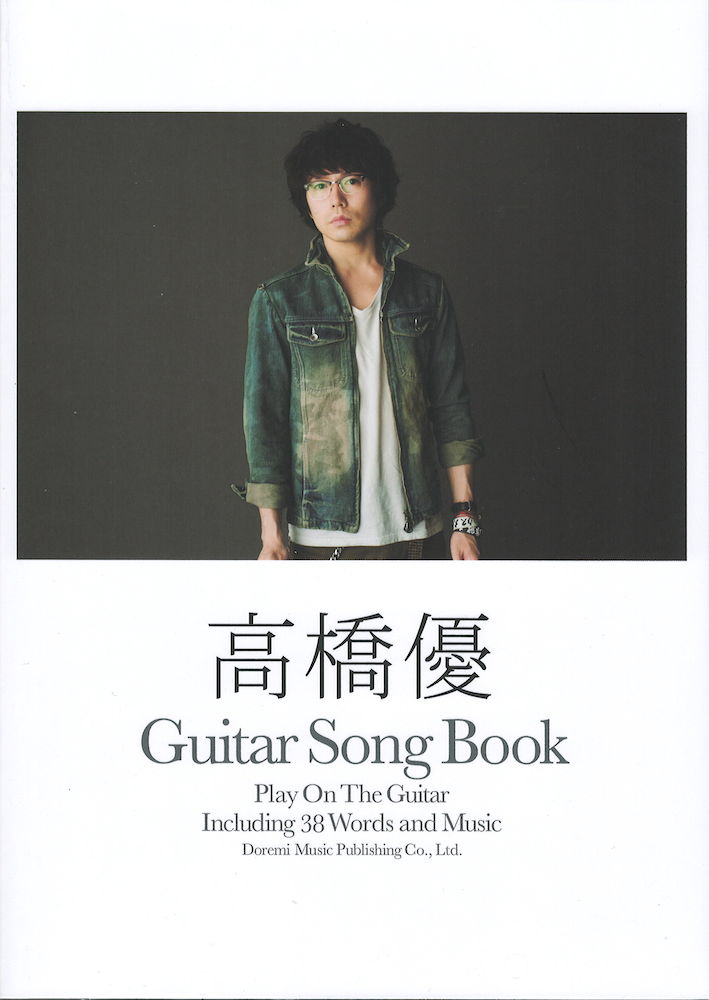 ギター弾き語り 高橋優 ギター・ソング・ブック ドレミ楽譜出版社