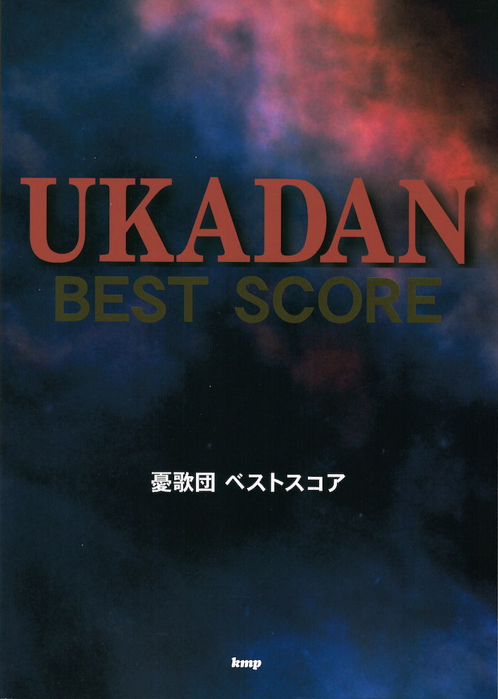 バンドスコア 憂歌団 ベストスコア ケイエムピー