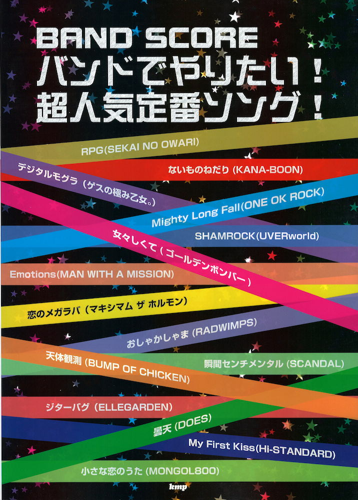 バンドスコア バンドでやりたい! 超人気定番ソング! ケイエムピー