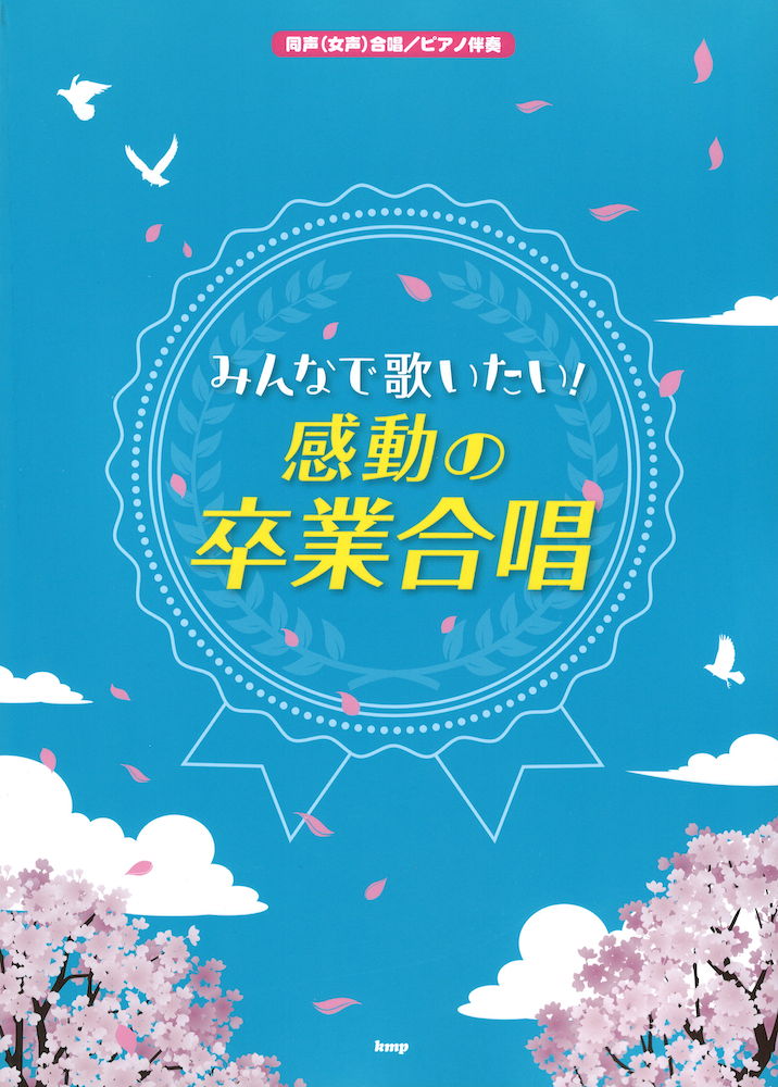 同声(女声)合唱 ピアノ伴奏 みんなで歌いたい! 感動の卒業合唱 ケイエムピー