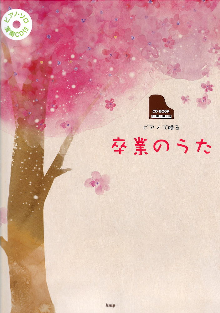 CD BOOK ピアノソロ ピアノで贈る卒業のうた CD付 ケイエムピー