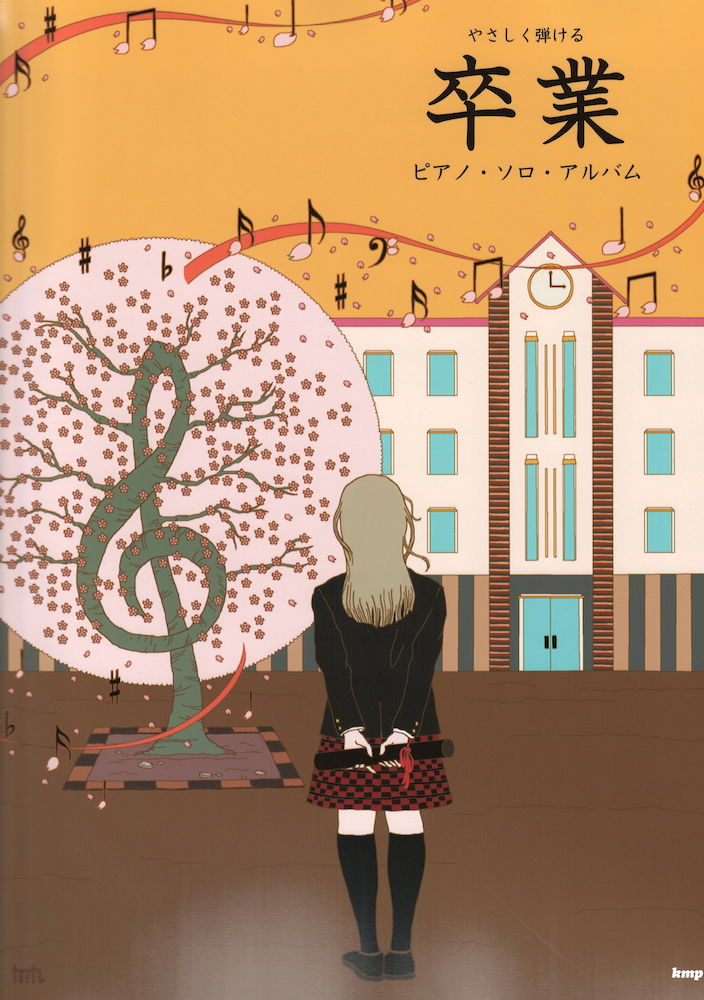 やさしく弾ける 卒業 ピアノ・ソロ・アルバム ケイエムピー