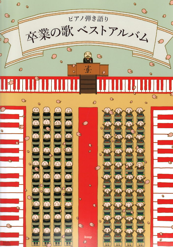 ピアノ弾き語り 卒業の歌 ベストアルバム ケイエムピー
