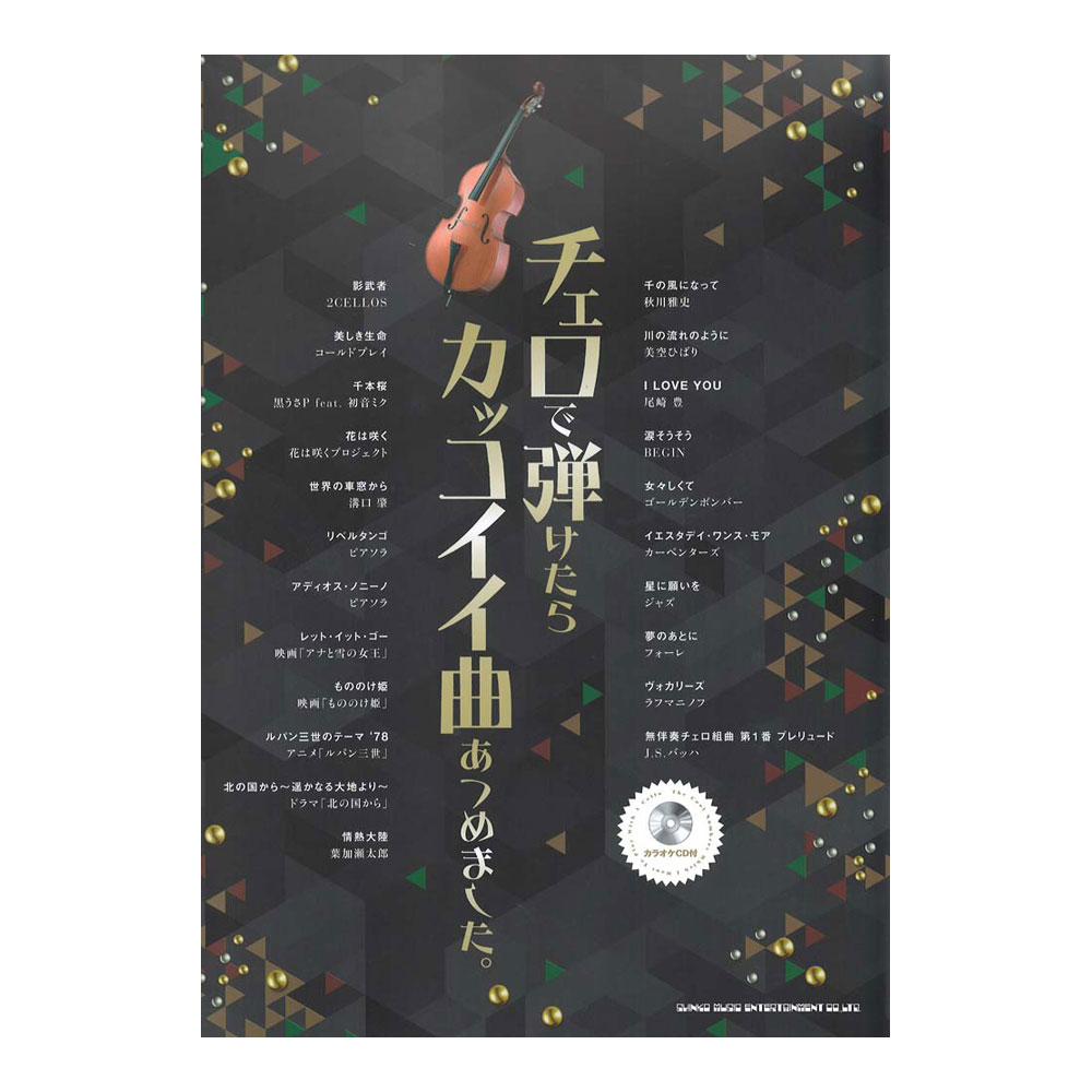 チェロで弾けたらカッコイイ曲あつめました。(CD付) シンコーミュージック