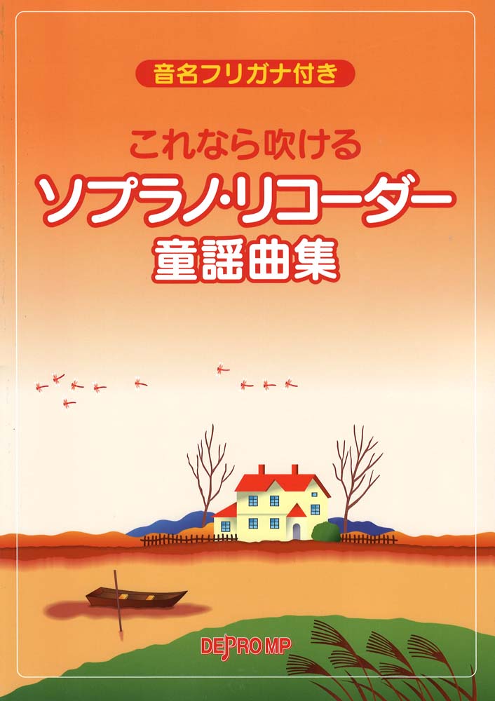 これなら吹けるソプラノリコーダー童謡曲集 デプロMP