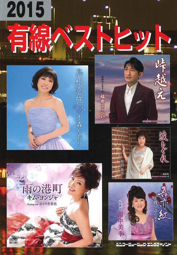 2015有線ベストヒット シンコーミュージック