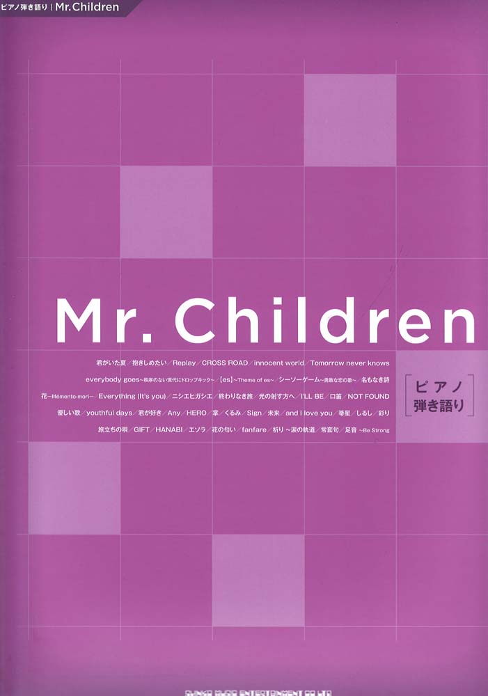 ピアノ弾き語り Mr.Children シンコーミュージック