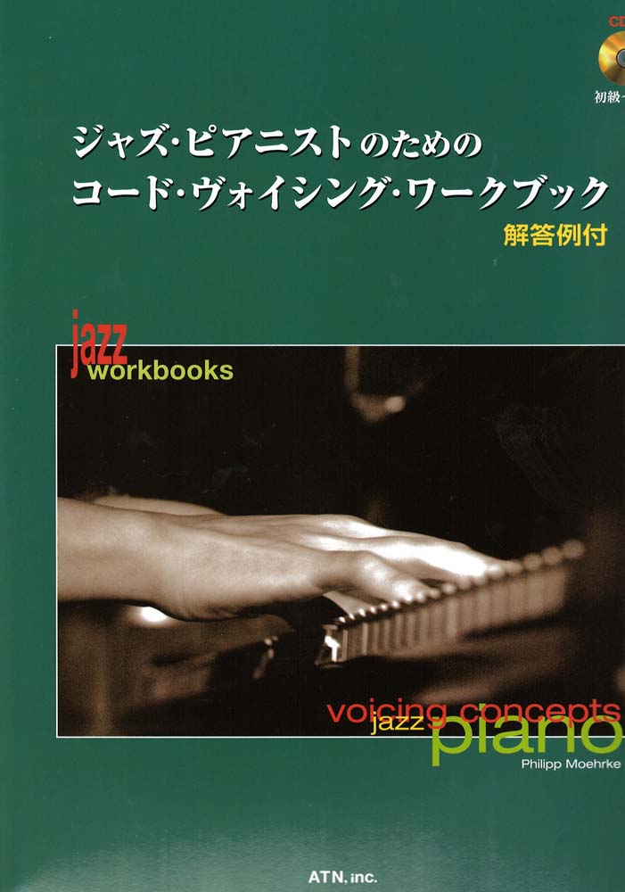 ジャズピアニストのための コードヴォイシングワークブック ATN