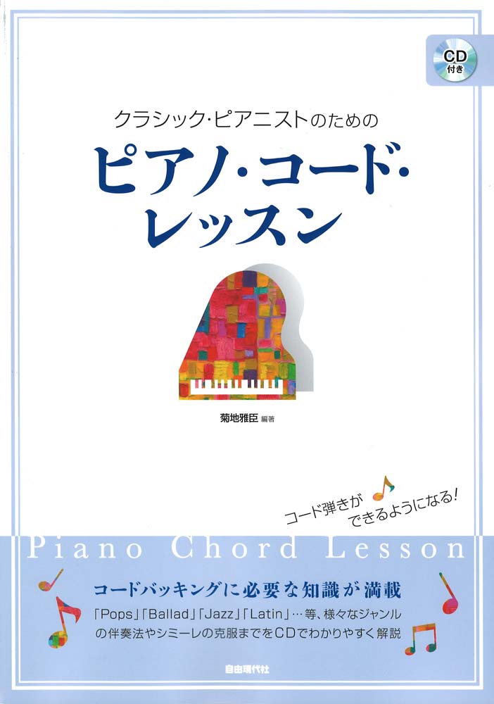ピアノコードレッスン CD付き 自由現代社