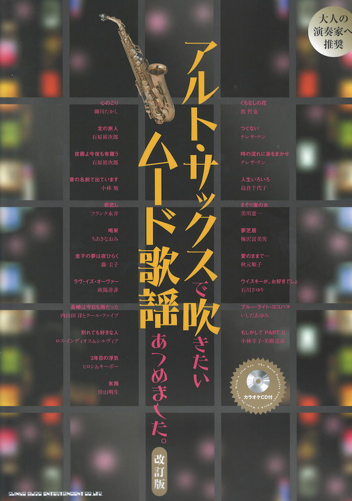 アルトサックスで吹きたい ムード歌謡あつめました。 改訂版 カラオケCD付 シンコーミュージック