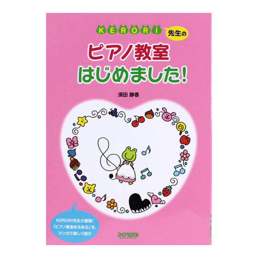 KERORI先生のピアノ教室はじめました! ドレミ楽譜出版社
