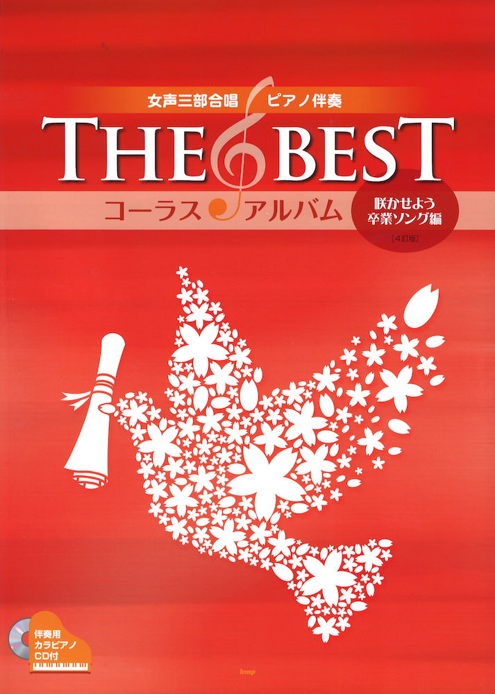 THE BEST コーラス・アルバム 咲かせよう卒業ソング編 4訂版 伴奏用カラピアノCD付 ケイエムピー