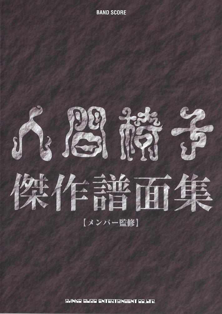 バンドスコア 人間椅子 傑作譜面集 シンコーミュージック
