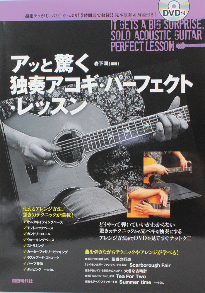 アッと驚く 独奏アコギ・パーフェクト・レッスン DVD付 自由現代社