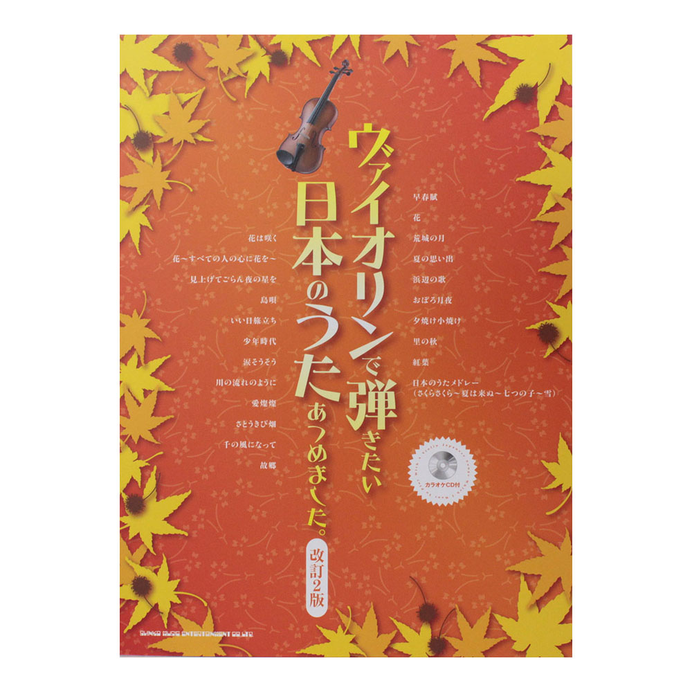 ヴァイオリンで弾きたい日本のうたあつめました。改訂2版　カラオケCD付　シンコーミュージック