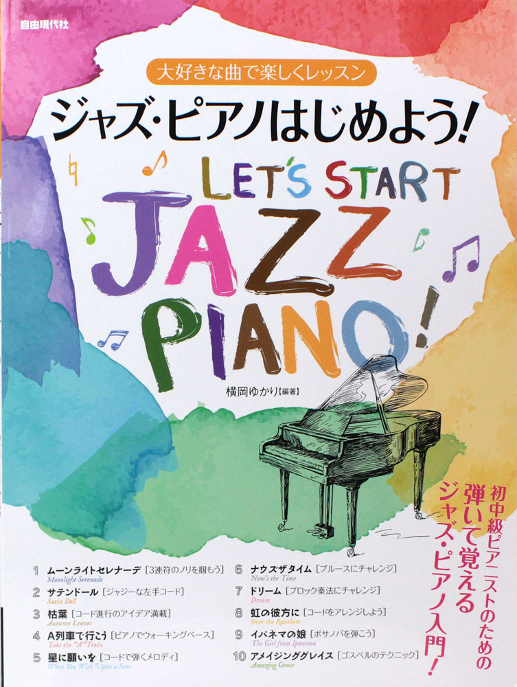 大好きな曲で楽しくレッスン ジャズ・ピアノはじめよう! 自由現代社