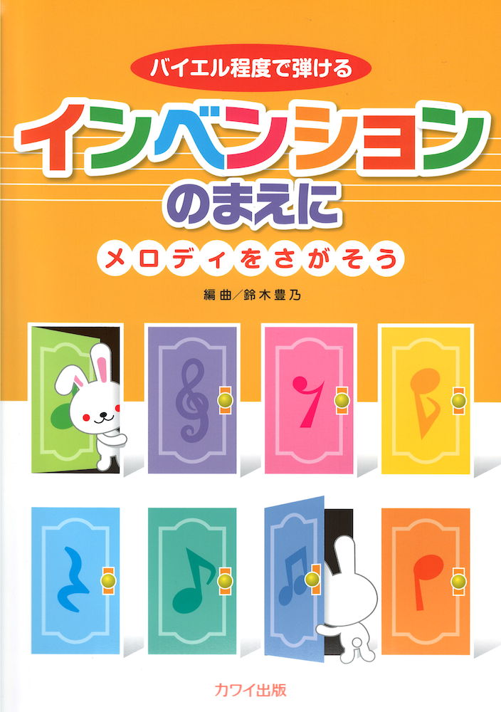 バイエル程度で弾ける インベンションのまえに メロディをさがそう カワイ出版