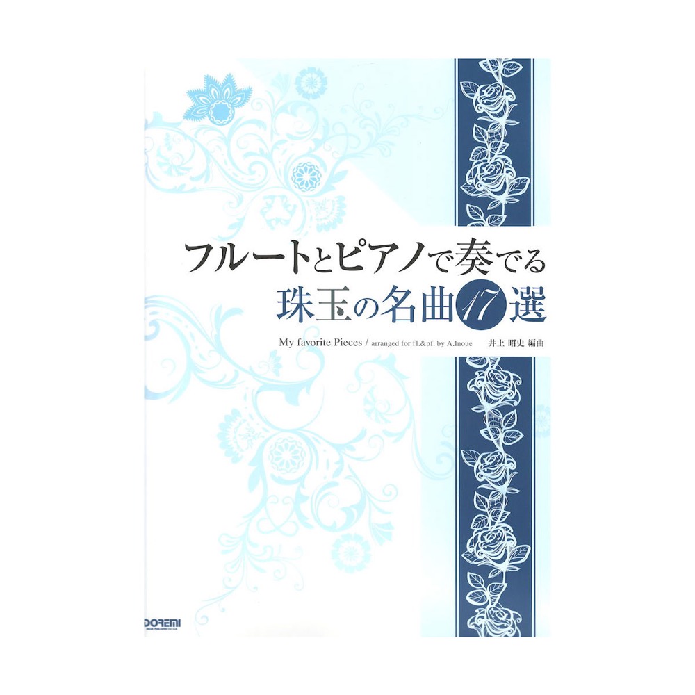 フルートとピアノで奏でる珠玉の名曲17選 ドレミ楽譜出版社