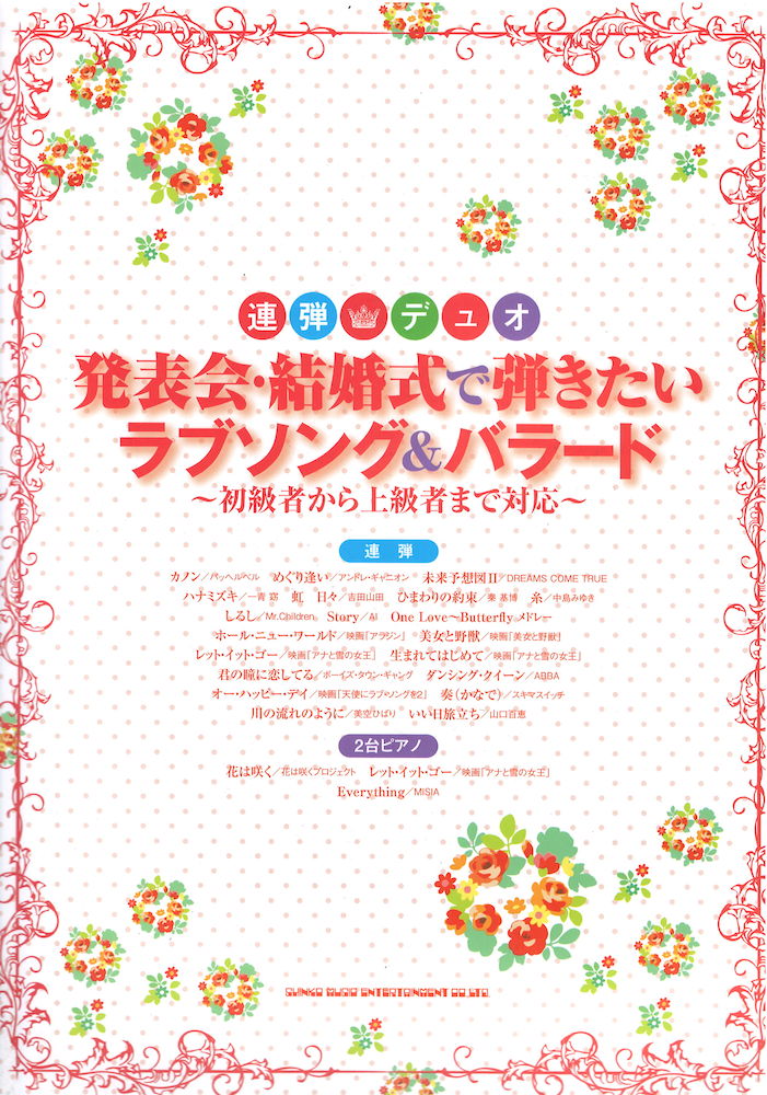 発表会 結婚式で弾きたいラブソング&バラード 初級者から上級者まで対応 シンコーミュージック