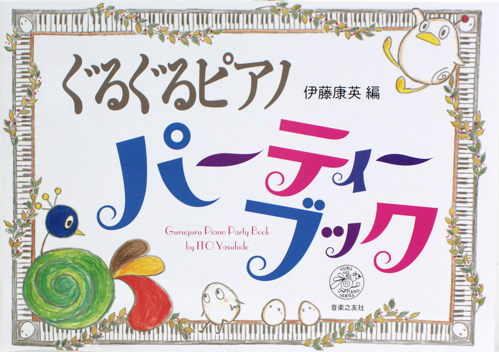 ぐるぐるピアノ パーティーブック 音楽之友社