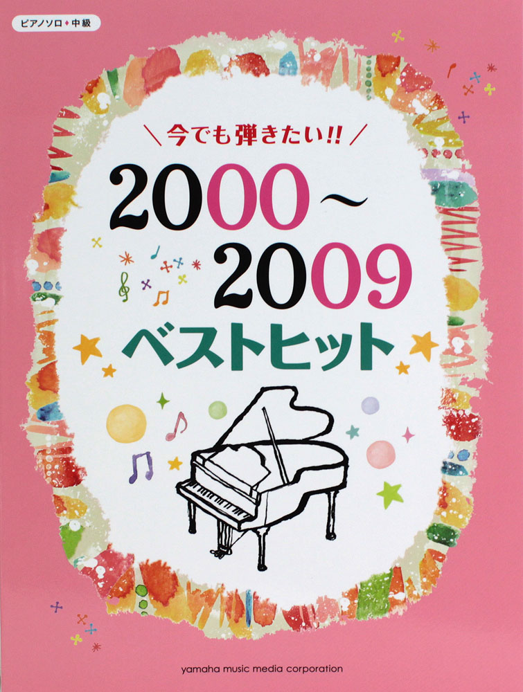 ピアノソロ 今でも弾きたい！！ 2000～2009年 ベストヒット ヤマハミュージックメディア