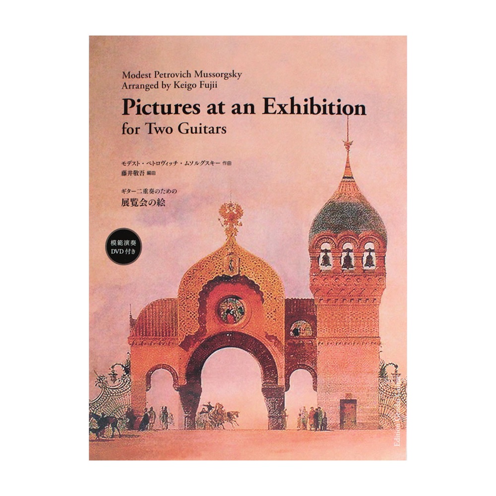 ムソルグスキー ギター二重奏のための 展覧会の絵 模範演奏DVD付 現代ギター社