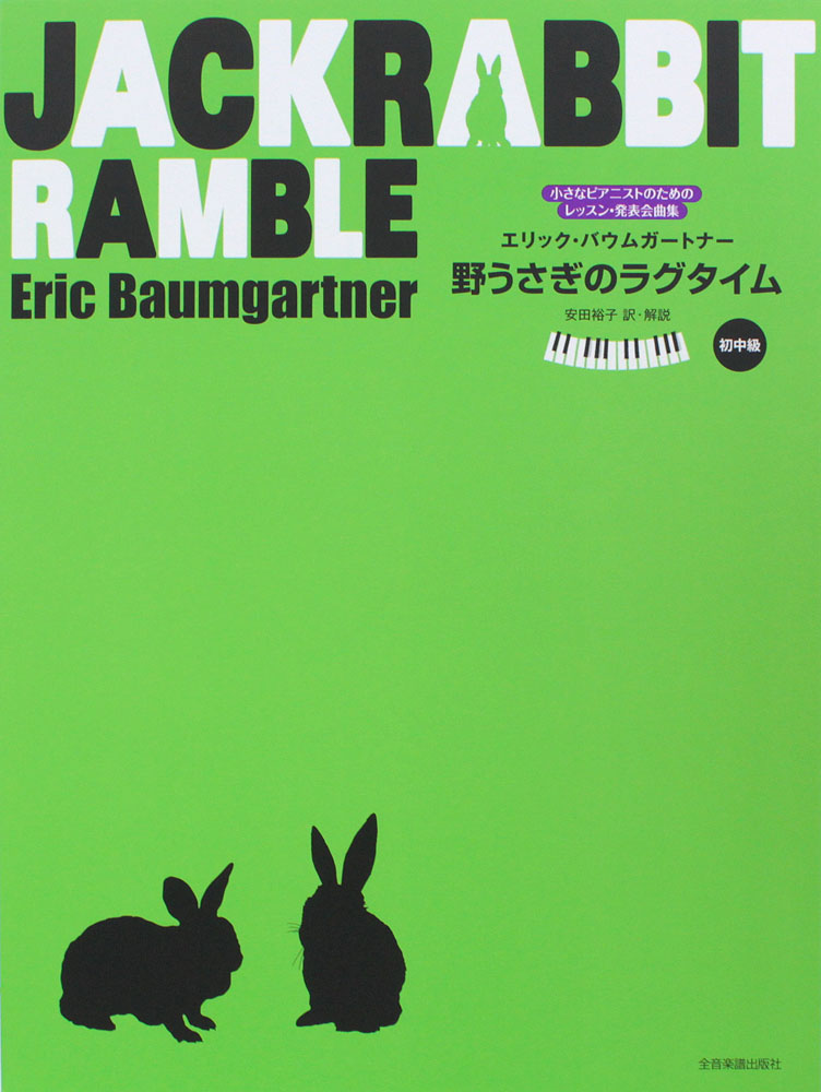 バウムガートナー 野うさぎのラグタイム 全音楽譜出版社