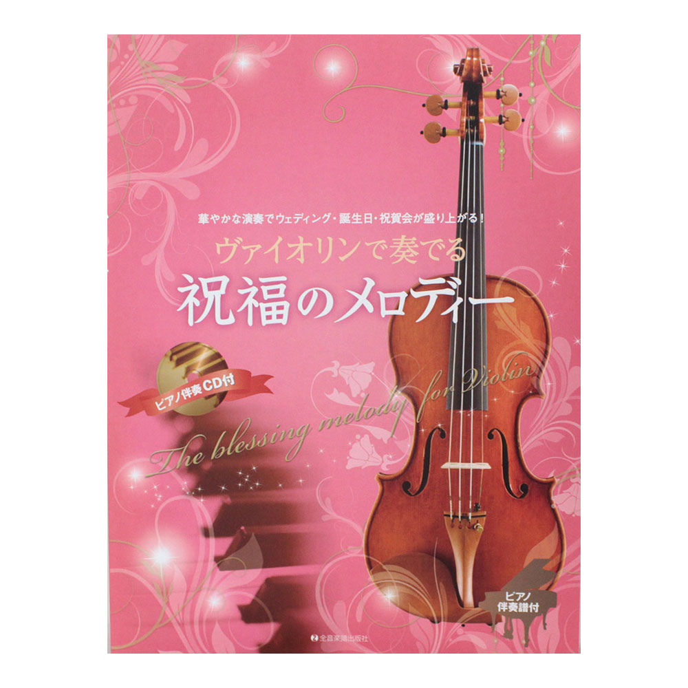 ヴァイオリンで奏でる祝福のメロディー ピアノ伴奏譜&ピアノ伴奏CD付 全音楽譜出版社