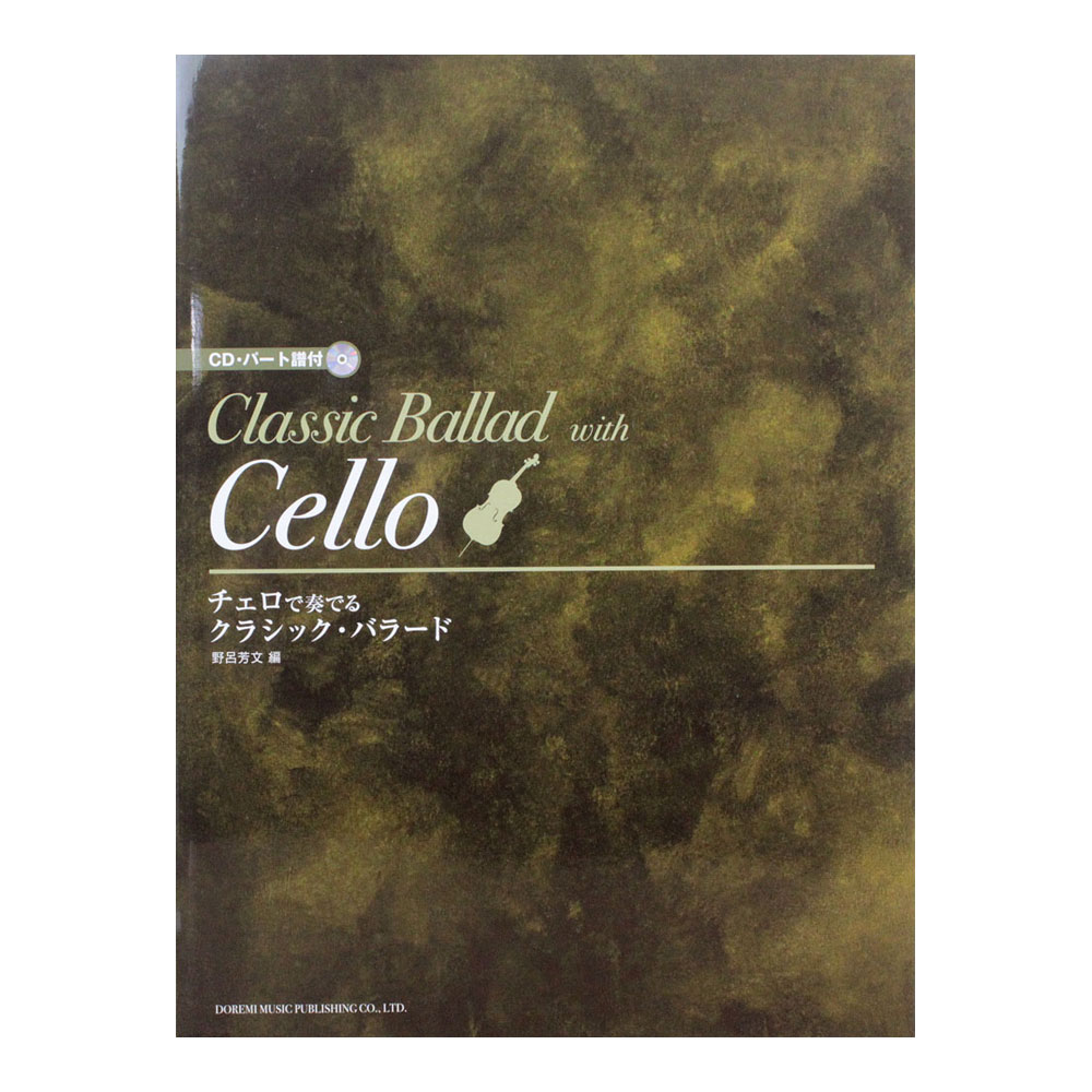 チェロで奏でる クラシック・バラード CD・パート譜付 ドレミ楽譜出版社
