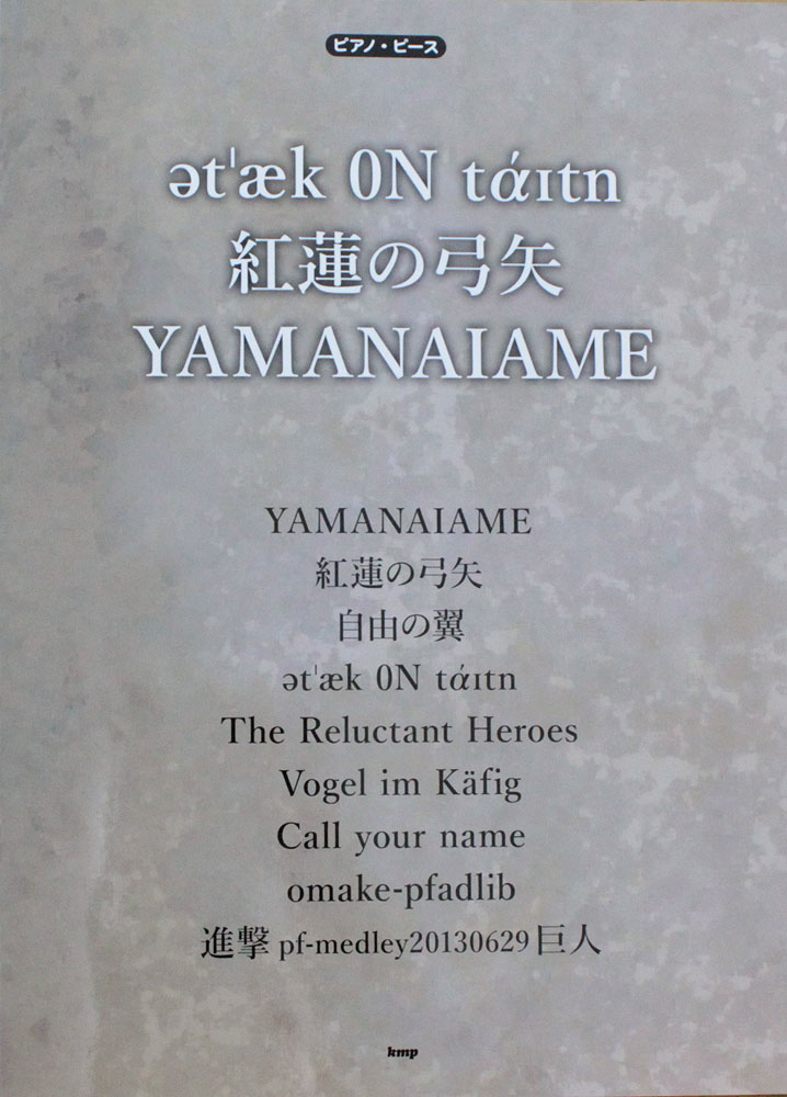 ピアノピース at’aek ON taitn 紅蓮の弓矢 YAMANAIAME ケイエムピー