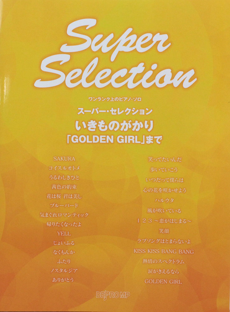 ワンランク上のピアノソロ スーパー・セレクション いきものがかり GOLDEN GIRLまで デプロMP