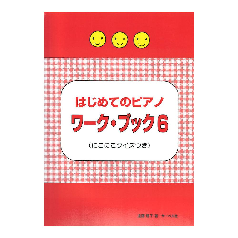 はじめてのピアノ・ワーク・ブック6 にこにこクイズつき サーベル社