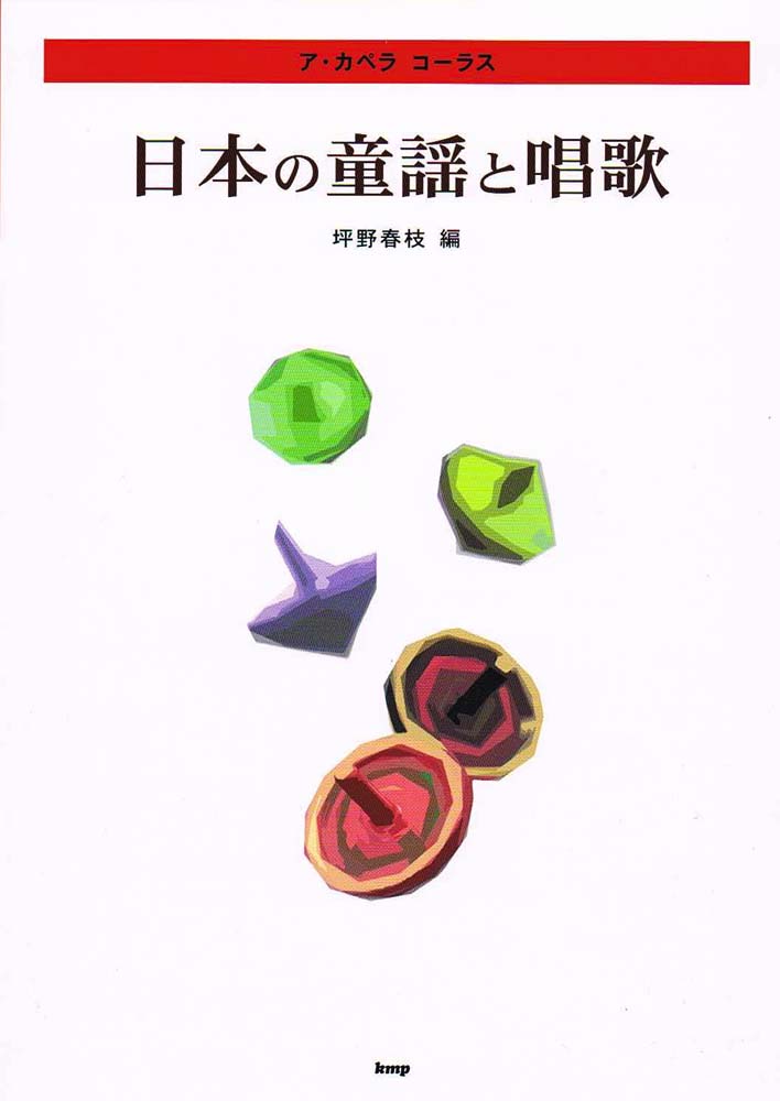 ア・カペラ コーラス 日本の童謡と唱歌 ケイエムピー