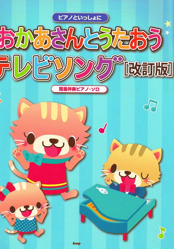 ピアノといっしょに おかあさんとうたおう テレビソング 改訂版 ケイエムピー