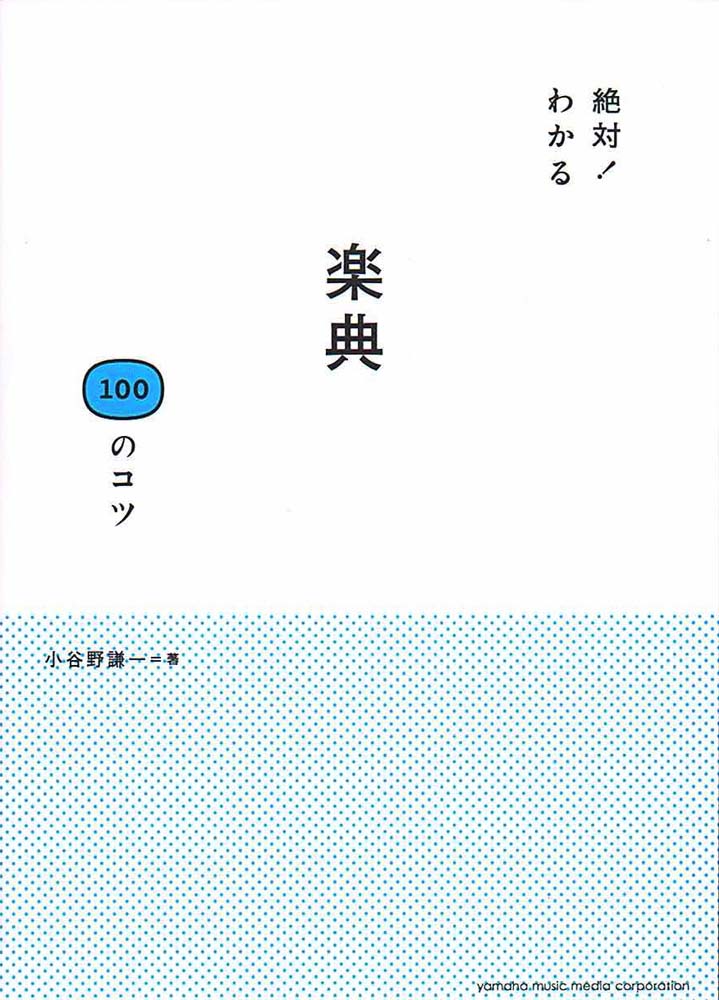 絶対！わかる 楽典100のコツ ヤマハミュージックメディア