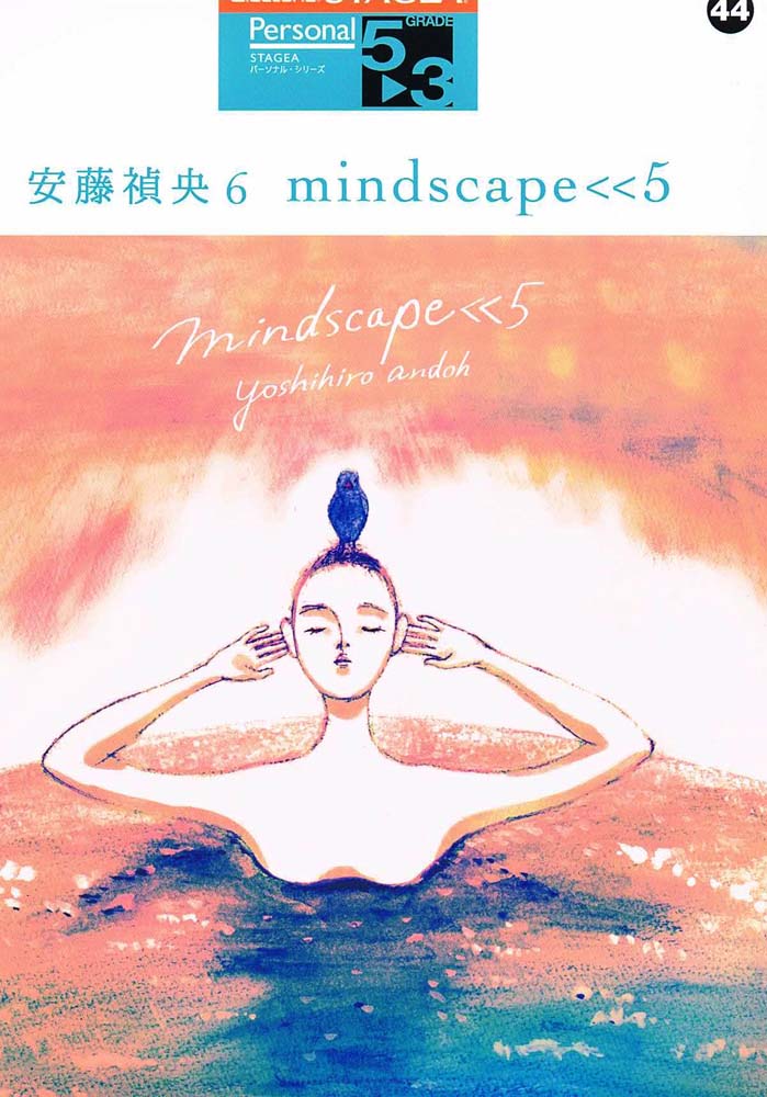 STAGEA パーソナル 5～3級 Vol.44 安藤 禎央6 mindscape＜＜5 ヤマハミュージックメディア