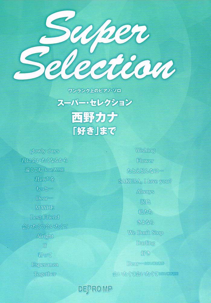 ワンランク上のピアノソロ スーパー・セレクション 西野カナ 好き まで デプロMP