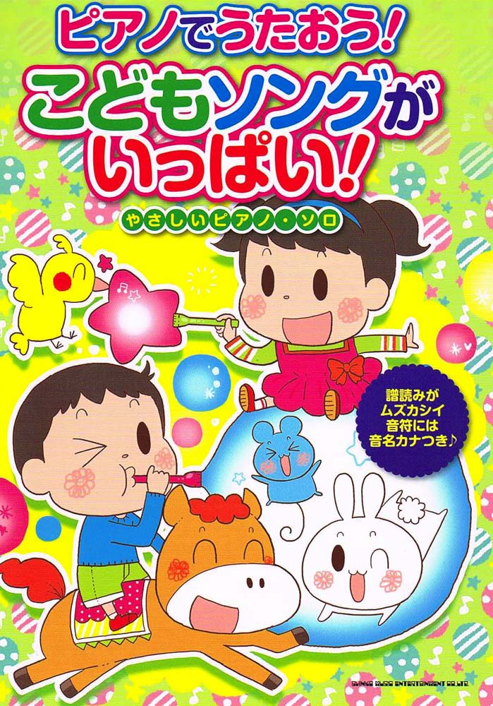 やさしいピアノソロ ピアノでうたおう！こどもソングがいっぱい！ シンコーミュージック