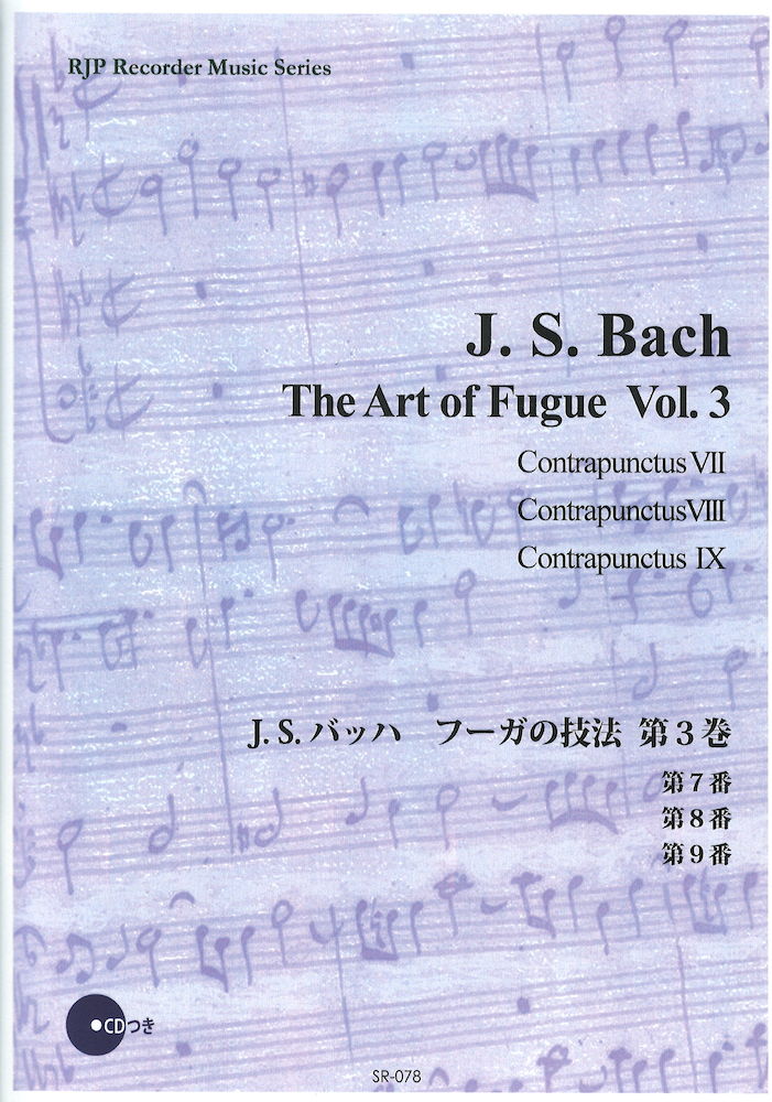 J. S. バッハ フーガの技法 第3巻 伴奏CDつきリコーダー音楽叢書 リコーダーJP