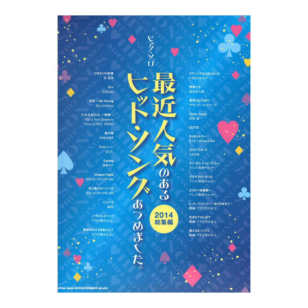 ピアノソロ 最近人気のあるヒット・ソングあつめました。2014総集編 シンコーミュージック