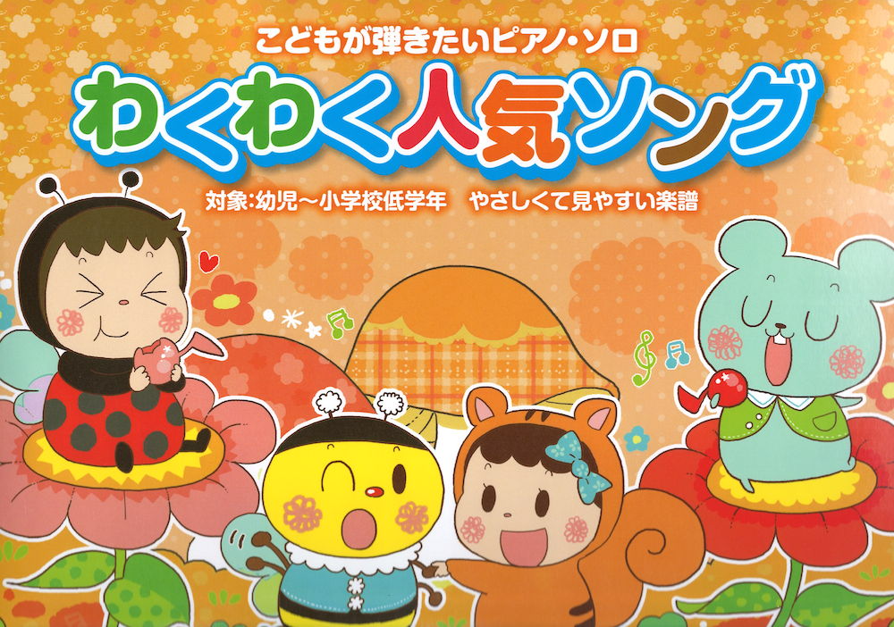 こどもが弾きたいピアノソロ わくわく人気ソング シンコーミュージック