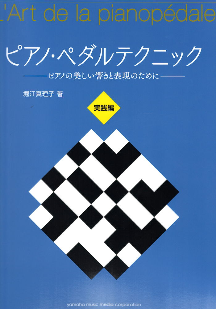 ピアノ・ペダルテクニック ～ピアノの美しい響きと表現のために～ 実践編 ヤマハミュージックメディア