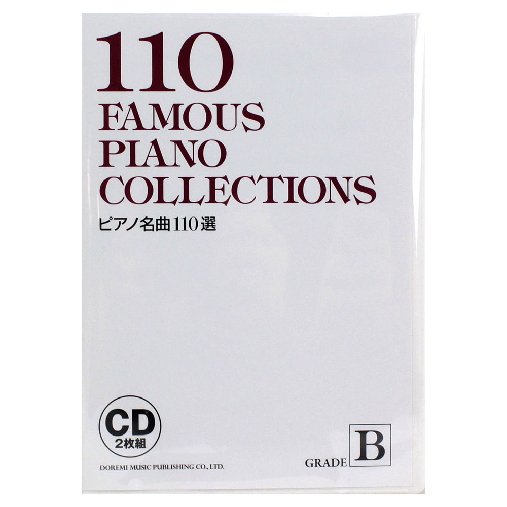 ピアノ名曲110選 GRADE B ドレミ楽譜出版社
