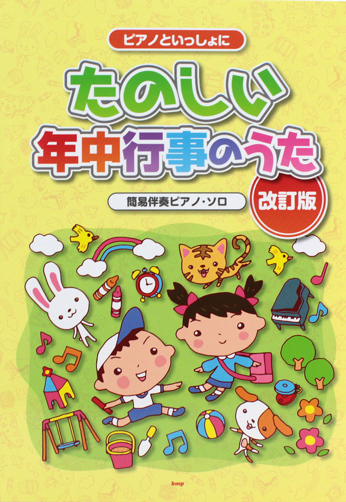 ピアノといっしょに たのしい年中行事のうた 改訂版 ケイエムピー