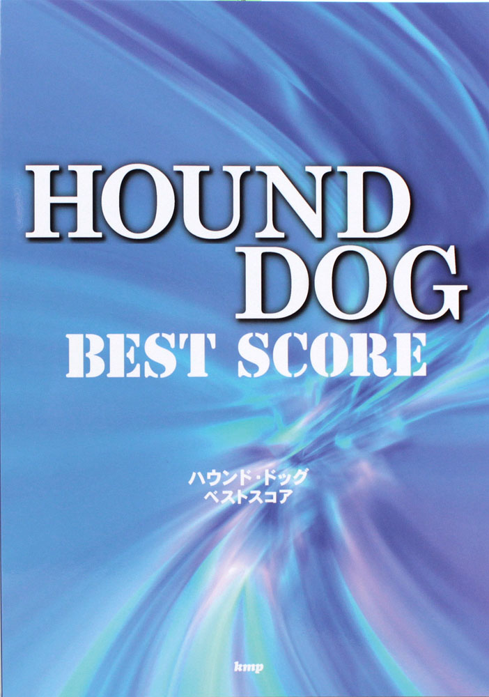 バンドスコア ハウンド・ドッグ ベストスコア ケイエムピー