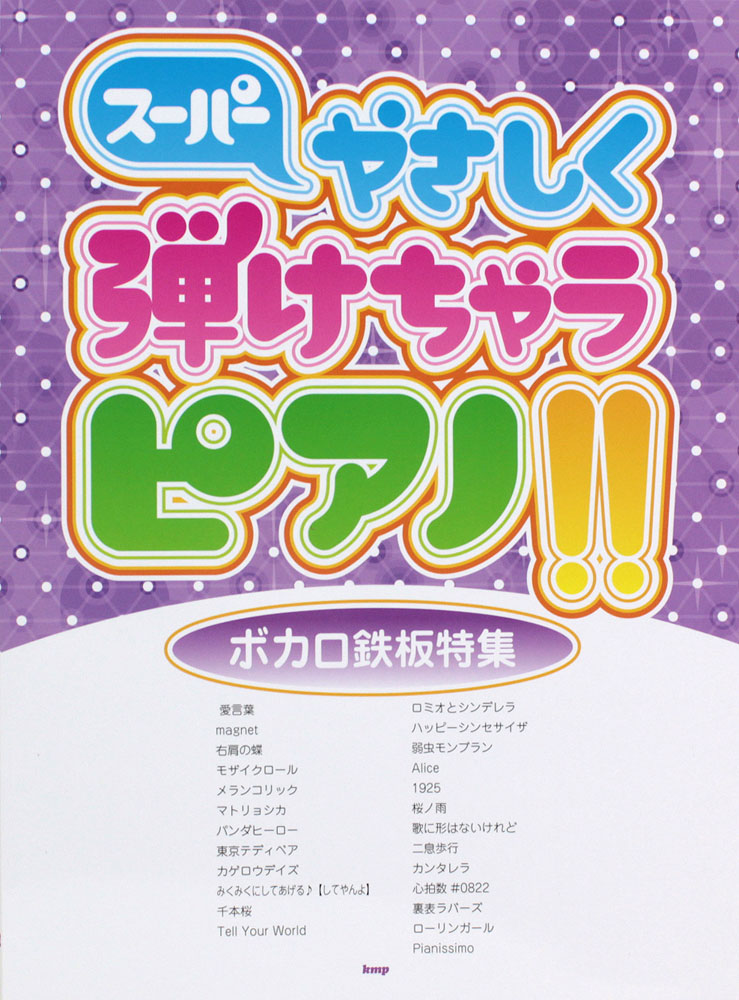 ピアノソロ スーパーやさしく弾けちゃうピアノ!! ボカロ鉄板特集 ケイエムピー
