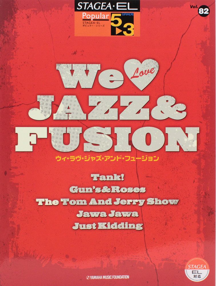 STAGEA・EL ポピュラー 5～3級 Vol.82 We Love JAZZ＆FUSION ヤマハミュージックメディア