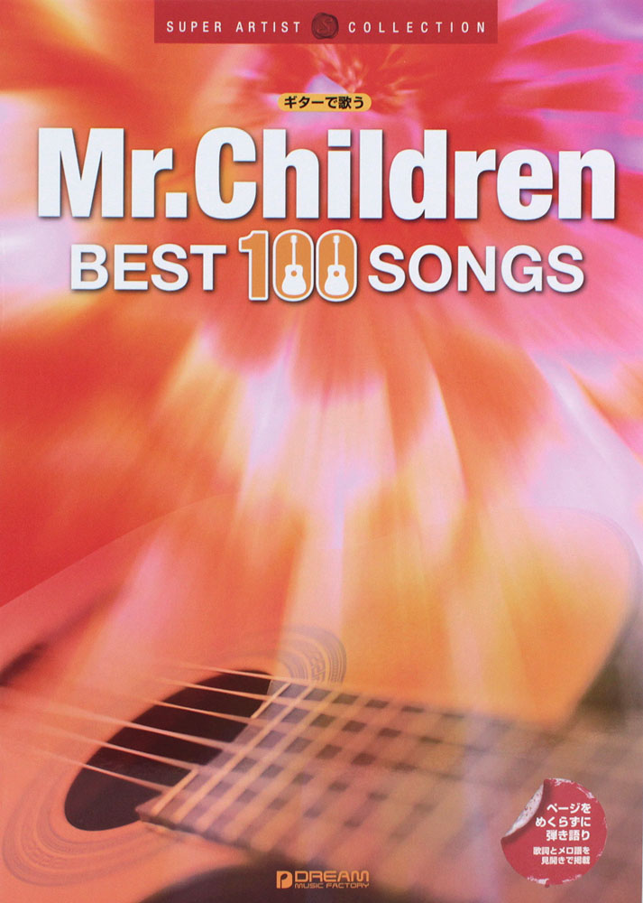 ギターで歌う Mr.Children ベスト100曲集 ドリームミュージックファクトリー