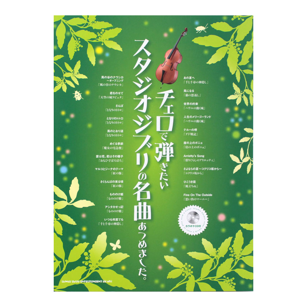 チェロで弾きたい スタジオジブリの名曲あつめました。 シンコーミュージック