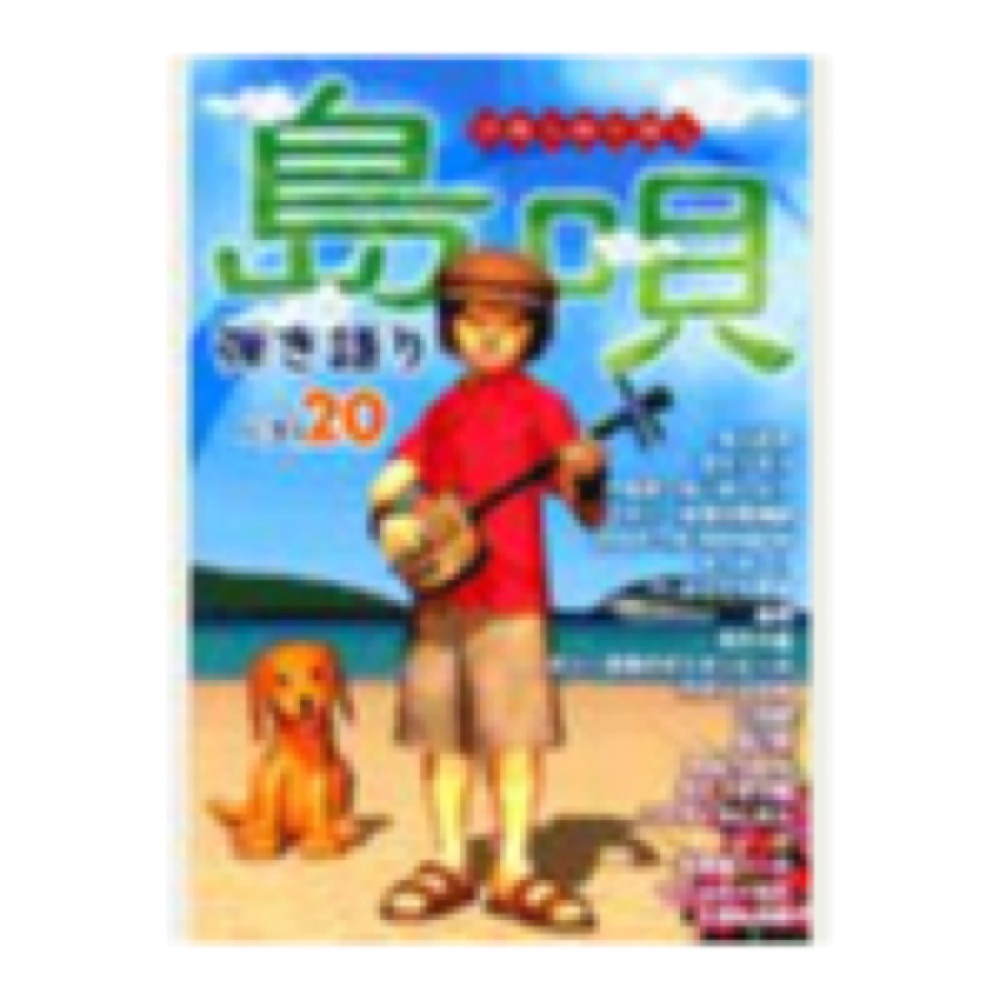 DOREMI 島唄 弾き語りベスト20/沖縄三線で弾く